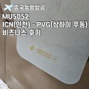 [MU5052] 중국동방항공 비즈니스 후기 : ICN(인천) - PVG(푸동) + 1터미널 대한항공 라운지, 탑승동...