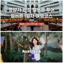 해도동 바다섬 작은도서관 | 멜버른 1일차 여행 코스｜퍼핑빌리는 놓쳤지만, 코알라와 펭귄이 채워준 하루
