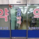 선화약국 이미지