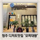 청주) 청주 디저트 맛집 &#39;모찌대왕&#39; 카페 가경점 후기