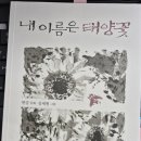 태양유통 | 한강, 『내 이름은 태양꽃』, 문학동네_후기