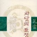 와당
