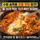 경기도 수원시 장안구 정조로1088번길 경수대로973번길 | 송죽동 맛집 치즈폭탄 닭갈비 솔직후기 ｜수원종합운동장맛집 만석공원 근처