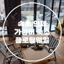 강원도 여행기록 조용한 속초 인제펜션 플로팅웨일