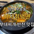 아나칡냉면부송점 | [익산 부송동] 아나 칡 냉면 냉면맛집인데 부대찌개 맛집이고 반찬 맛집인 곳 방문 후기