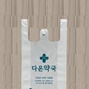 세종다온약국 | 다온약국 - 친환경 생분해 약국비닐봉투 주문제작 [제조사:세종그린팩]