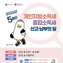 5월 개인지방소득세(종합소득) 확정신고 납부 안내 이미지