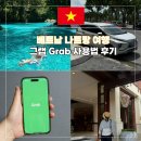 그랩(Grab) | 베트남 나트랑 여행 그랩 Grab 공항에서 사용법 후기