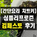 대단한참치 | 5분컷 간편요리 치트키 심플리프로즌 김페스토로 다이어트 참치오이비빔밥 만들어 먹기