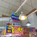68번 부부호떡 이미지