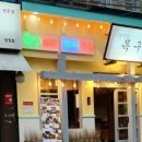 범천집목구이 이미지