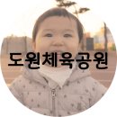 도원체육공원 배드민턴장 이미지