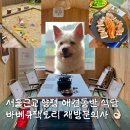 366 | 양평 애견동반식당 주말 나들이에 딱 서울근교 바베큐팩토리 이용후기