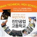 진안공업고등학교 뉴시스