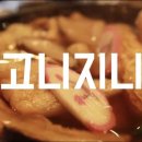 고니지니 이미지