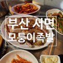 족발삶는시간 | 서면 배달 맛집 모퉁이족발ㅣ국내산 생족발 직접 삶는 집 방문후기