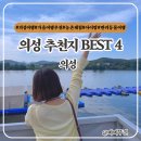 레저-요천상류4 | 경북여행 의성 가볼만한곳 추천여행지 리스트 best4 의성이색여행