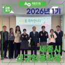 꿈꾸는도시 | 세종특별자치시 '2026년 제1기 신규임용과정' (#기대 이상, 만족 그 이상 #교육 후기)
