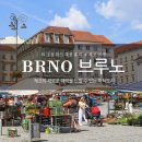 21세기 도시계획 | 체코 브르노 여행 정보 코스 알아보기