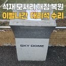 벌교읍 두평경로당 | 석재 모서리 깨짐 복원 이빨나간 대리석 수리