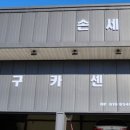 짱구카센타 이미지
