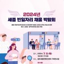 (07/11) 2024년 세종 빈일자리 채움 박람회 이미지