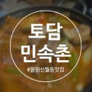 창원 신월동 숨은맛집 토월복합상가 토담민속촌