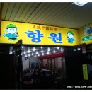 향원호프 네이버블로그