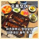 광주소비조합 | 광주 서구 맛집 유록장어 히츠마부시 내돈내산, 쫀득한 식감의 장어덮밥 솔직후기