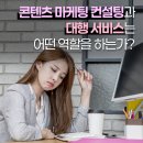 콘텐츠 마케팅 컨설팅과 대행 서비스는 어떤 역할을 하는가