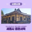 부강약수터 | [사람나래] 조선시대 판서는 어떤 집에서 살았을까? 세종시 홍판서댁