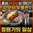 거성상사 | 홍성 닭갈비는 어디? 고민 말고 '장모님 숯불촌' 내돈내산 리얼후기