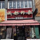 청두인상 | 자양동 맛집 청두인상 | 건대입구역 사천요리 솔직후기