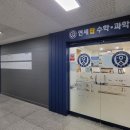 연세탑과학학원 이미지