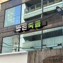 바른쑥뜸
