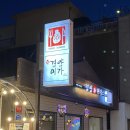 [춘천/애막골] 춘천 경양미가 동창회 회식 넓은술집 솔직 리뷰 (내돈내산)