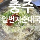 연원5길 | [충주] 내가 가려고 만든 충주 맛집 리스트