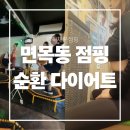 행복한 점핑 순환운동 | 중랑구 면목동 점핑, 온열 순환 다이어트 이용후기