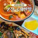 군산 국제반점 타짜 촬영지 중국집, 짬뽕 난자완스 후기 웨이팅 주차 팁