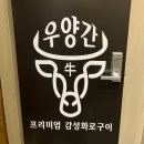우양간 | 서울대입구 맛집 우양간 방문 후기, 블랙앵거스 프라임등급 소고기의 품격