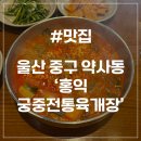 홍익분식 | [울산 약사동 맛집] 홍익궁중전통육개장 울산약사점 육개장 라면 맛집