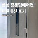 삼성1-105 | 삼성 창문형에어컨 설치 후기 연장키트부터 비교·단점까지 내돈내산 아기방 추천