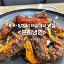 순희 | 건대양꼬치거리 현지중식맛집 <순희냉면> 솔직 방문후기