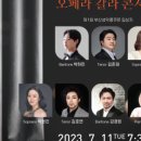 부산광역시오페라단연합회와 함께하는 오페라 갈라 콘서트 이미지