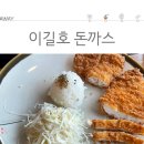 이길호돈가스 이미지