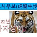 [고정숙 한자교실] 2022년 사자성어 호시우보(虎視牛步) 이미지