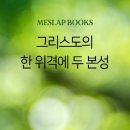 그리스도의 한 위격에 두 본성 이미지