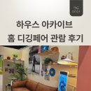 (주)일희재공간디자인 | 2026 코엑스 '하우스 아카이브 홈 디깅페어' 인테리어 박람회 관람후기