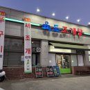 육도 | 천안 백석동 &lt;육도 조개탕&gt; 내돈내산 솔직후기 | 새조개 쭈꾸미 샤브샤브