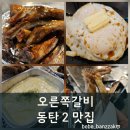 하모니마트(조흥진) | 동탄 11자상가 맛집 뜯는 재미가 살아있는 오른쪽갈비 방문후기